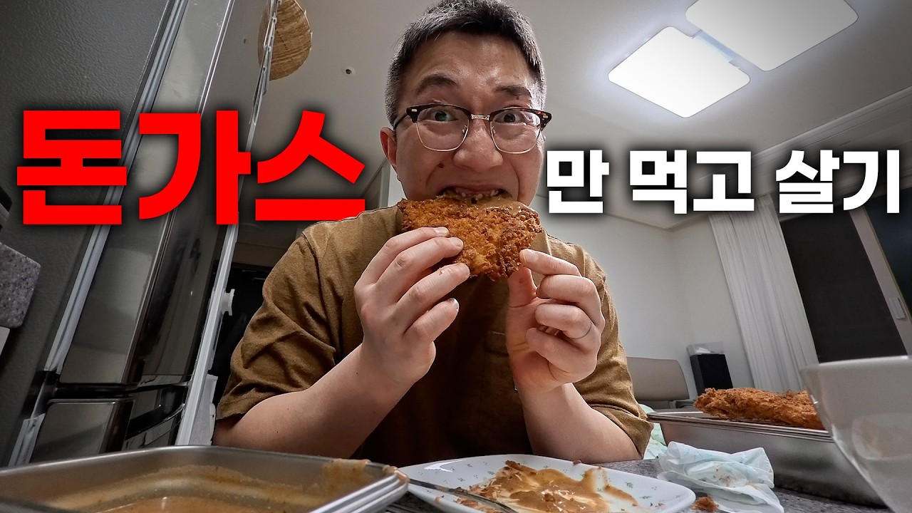 사나이의 소울푸드! 돈가스만 먹고 일주일 살기?!