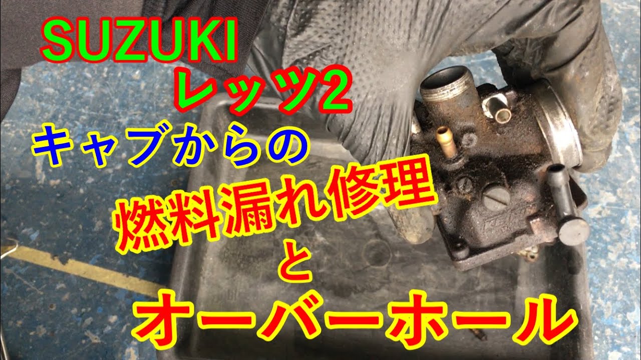 レッツ2のキャブからの燃料漏れを修理。ついでにキャブオーバーホール。