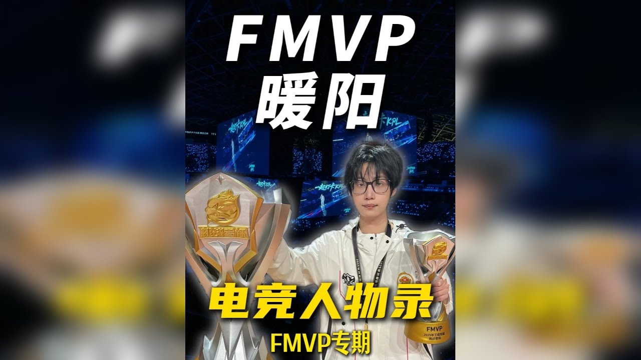 电竞人物录—【FMVP专期·暖阳】 打野位置的常青树 KPL打野位最长的河