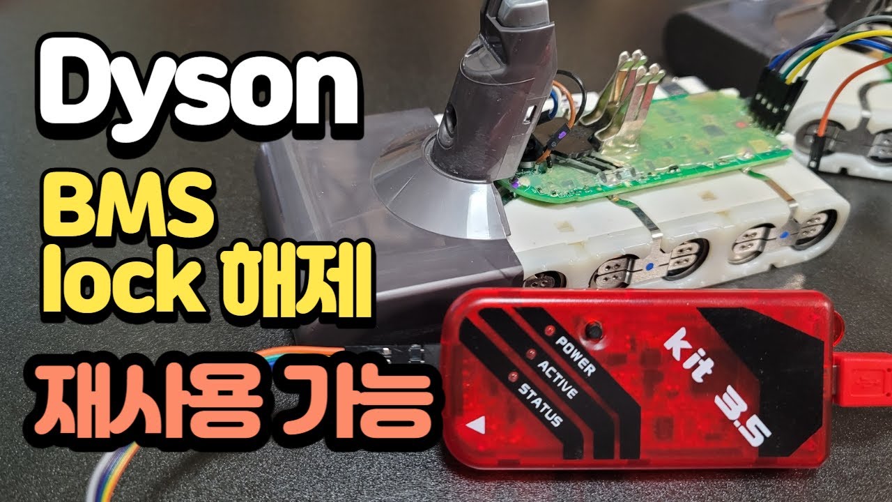 다이슨 V8 배터리 pickit으로 락해제하는 영상
