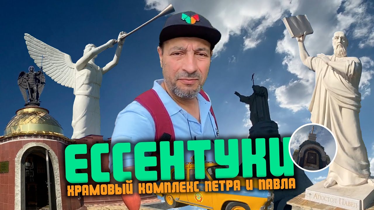 Храмовый комплекс Петра и Павла. Памятник грекам понтийцам. Ессентуки