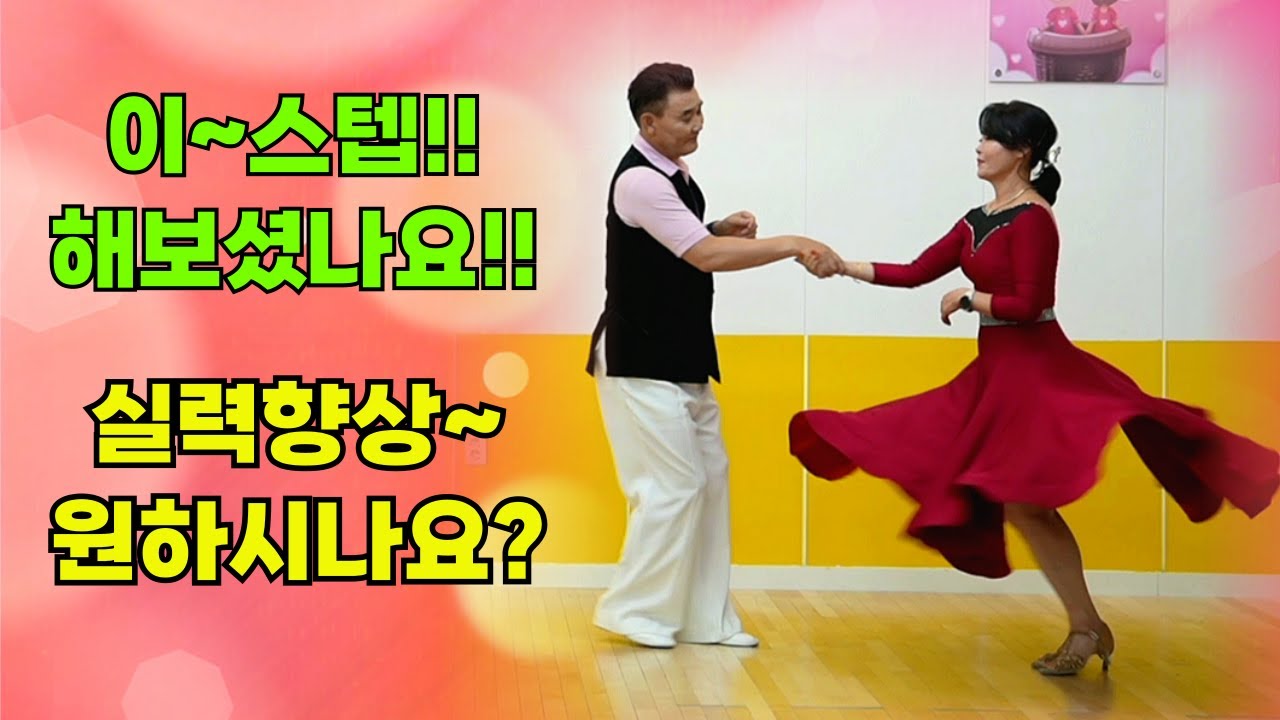 2번째 지르박시연#빠른 발놀림을 강조한 영상#엄지댄스에 탐나라댄스 이유경님 방문~#엄지용대표원장  지르박댄스에 끌리는 매력#엄지원장&탐나라 댄스댄스#남성역1번출구#