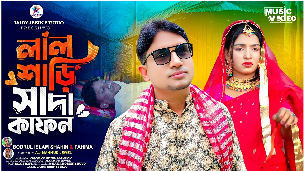 🔥 লাল শাড়ি সাদা কাফন | BadruI Islam Shahin & Fahima | Al Mahmud Jewel | Official Hit Song 🔥