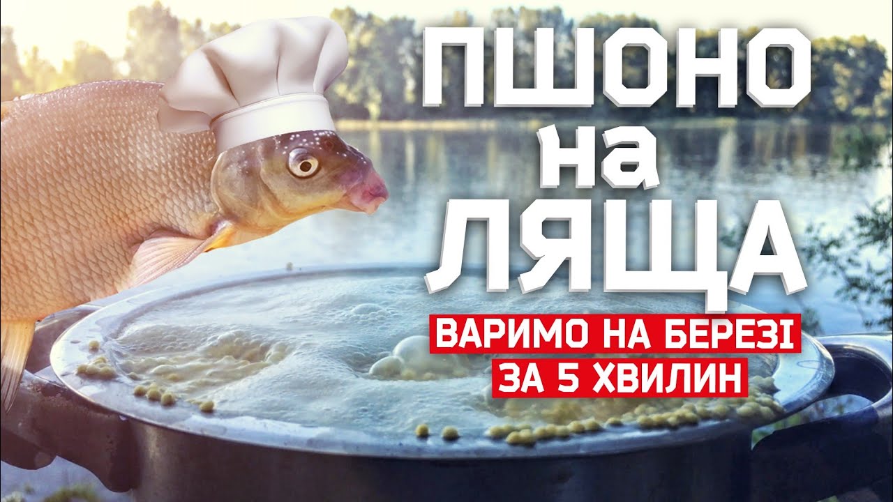 ПРАВИЛЬНЕ ПШОНО НА ЛЯЩА. ВАРИМО НА БЕРЕЗІ ЗА 5 ХВИЛИН!