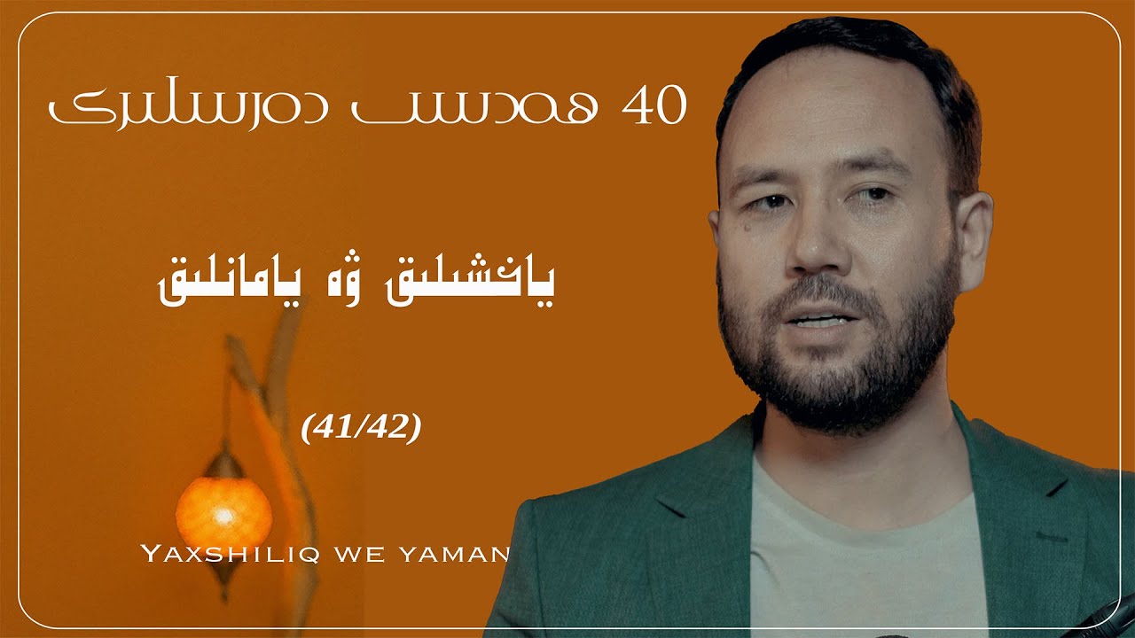 بۇنى قىلسىڭىز يامانلىقىڭىز ياخشىلىققا ئايلىنىدۇ (41/42) | yamanliqingiz yaxshiliqqa aylinidu