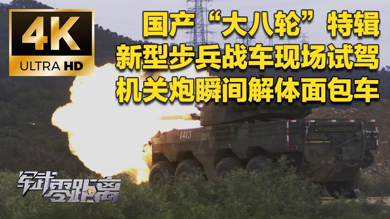 【4K】国产“大八轮”特辑上线！08式步兵战车操纵性能极佳 女记者现场试驾 轻松过“河”！新装备的火力有多猛？一梭子机关炮下去 面包车直接解体！「军武零距离」| 军迷天下