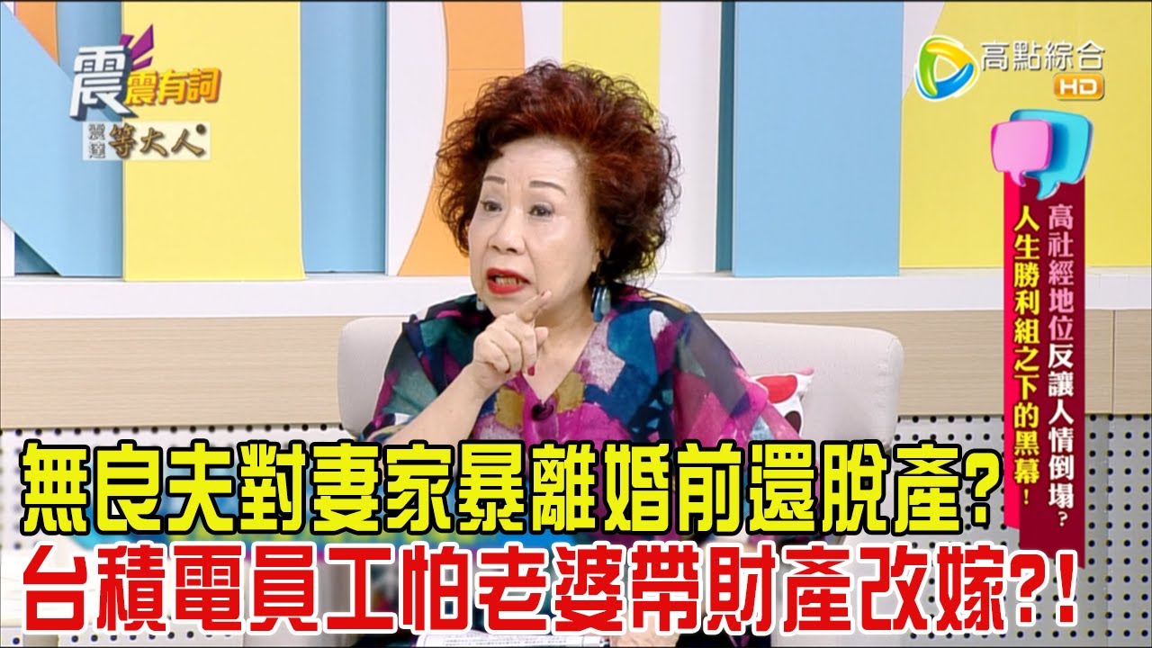 震震有詞 - 高社經地位反讓人情倒塌？人生勝利組之下的黑幕！-2024/6/25完整版