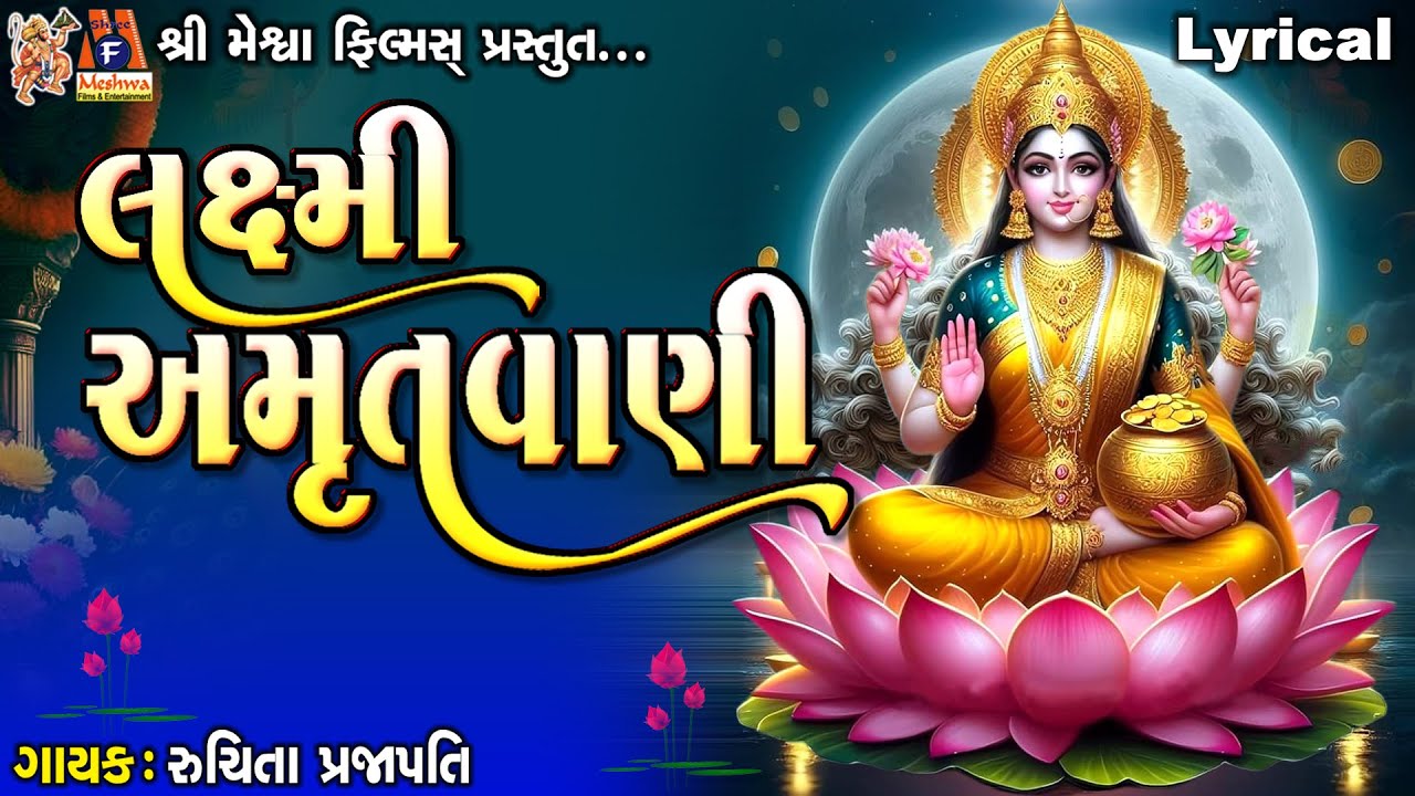 Laxmi Amrutvani | Ruchita Prajapati | Lyrical | લક્ષ્મી અમૃતવાણી | Gujarati Devotional Amrutwani |
