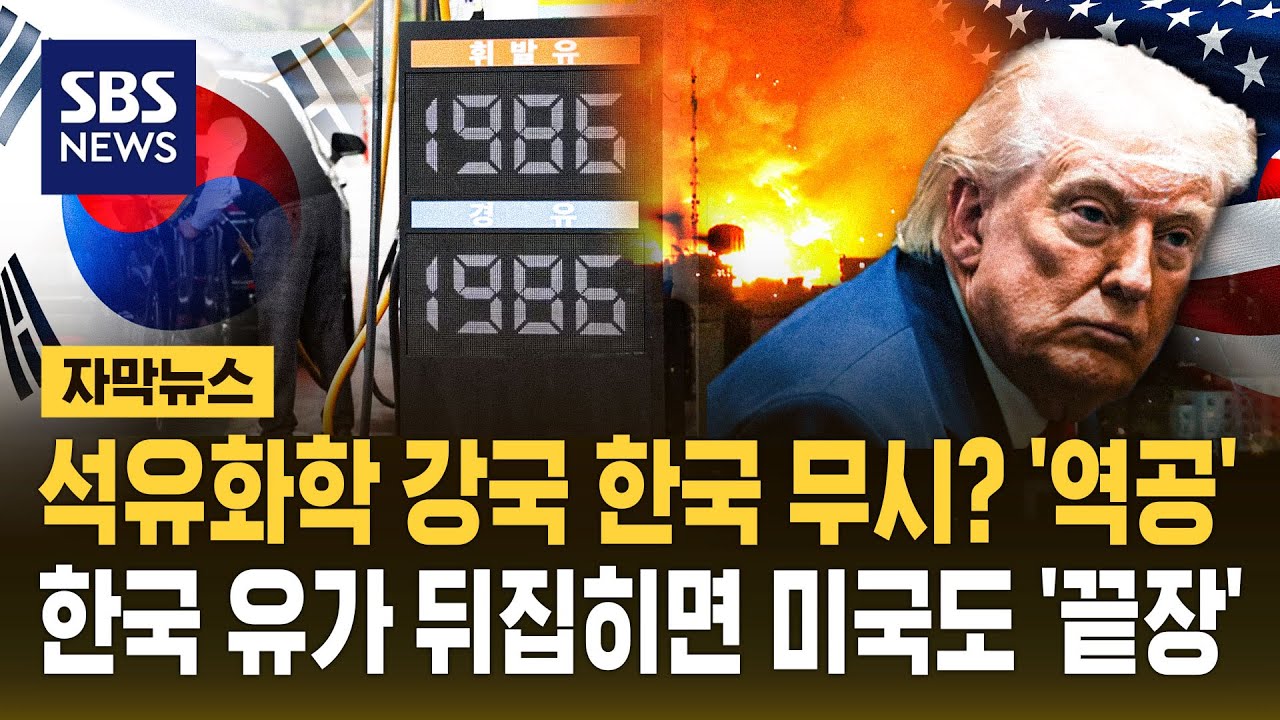 석유화학 강국 한국 무시? '역공'&hellip;