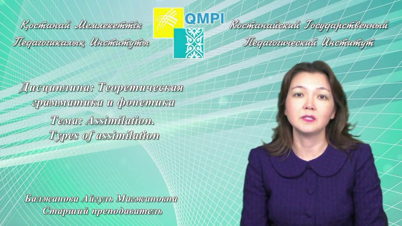 Балжанова А.М.Теоретическая грамматика и фонетика.Assimilation.Types of assimilation