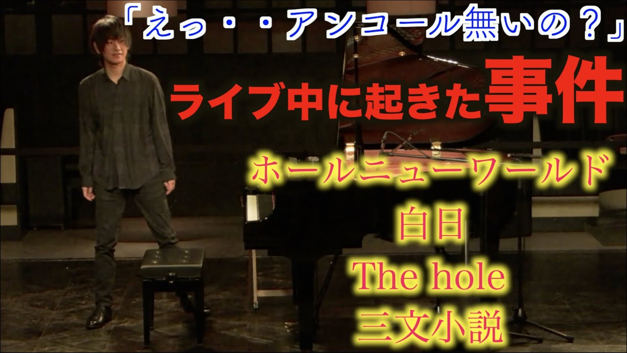 自分からアンコールを泣きながら求めました【アラジン「ホール・ニュー・ワールド」キングヌーメドレー「三文小説、The hole、白日」A Whole New World/King Gnu