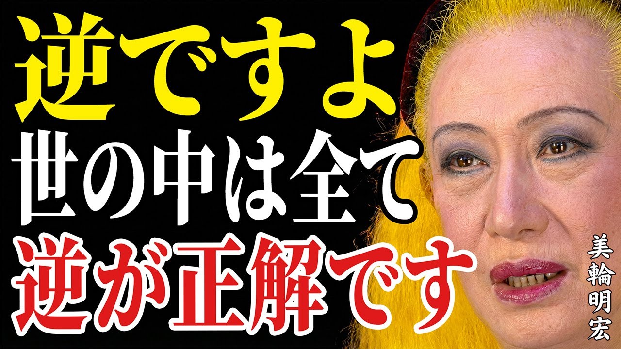【美輪明宏】全ては逆に進め！必死に頑張る必要はない。運と金は自然に引き寄せられる！