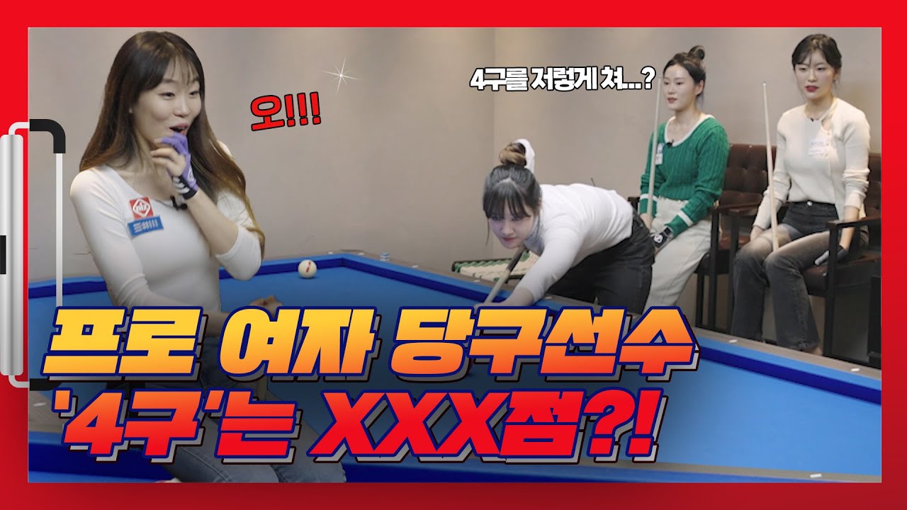 웰컴 플레이어스ㅣ LPBA스카우터ㅣ 프로 여자 3쿠션 선수는 과연 4구를 얼마나 칠까?? (최초공개✔)