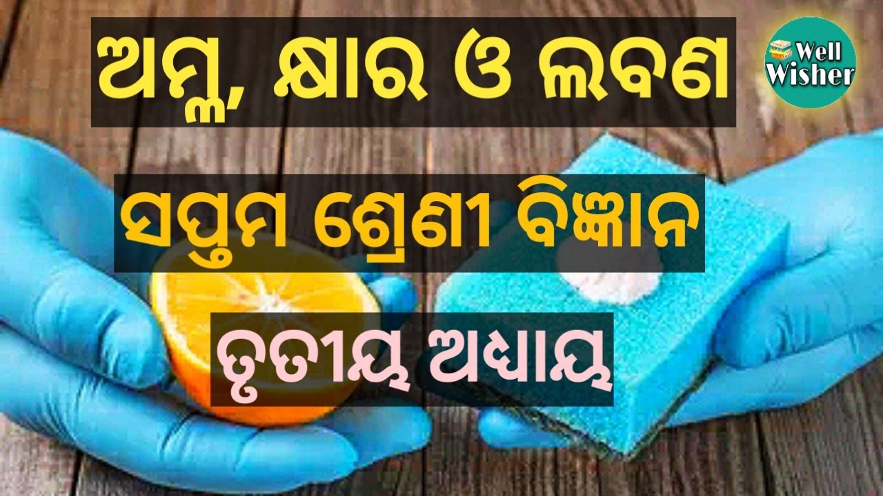 Class 7 science odia medium chapter 3 //Wellwisher study