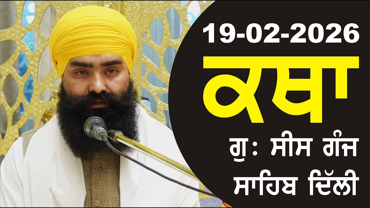 19-02-2026 Katha Gurudwara Sis Ganj Sahib Gurudwara Sis Ganj Sahib Live sis ganj sahib GHSK