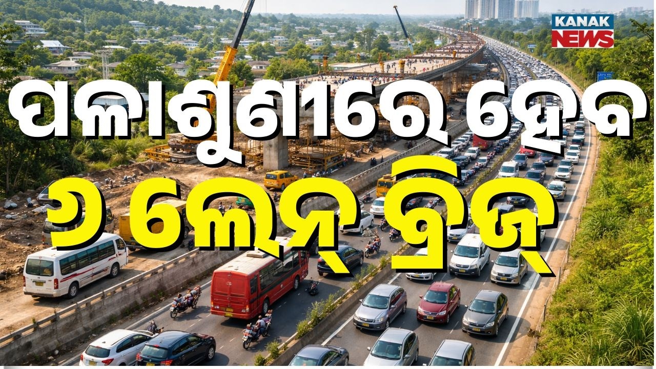 New Bridge at Palasuni to Ease Cuttack-Bhubaneswar Traffic | 6-Lane Road Plan | Odisha News