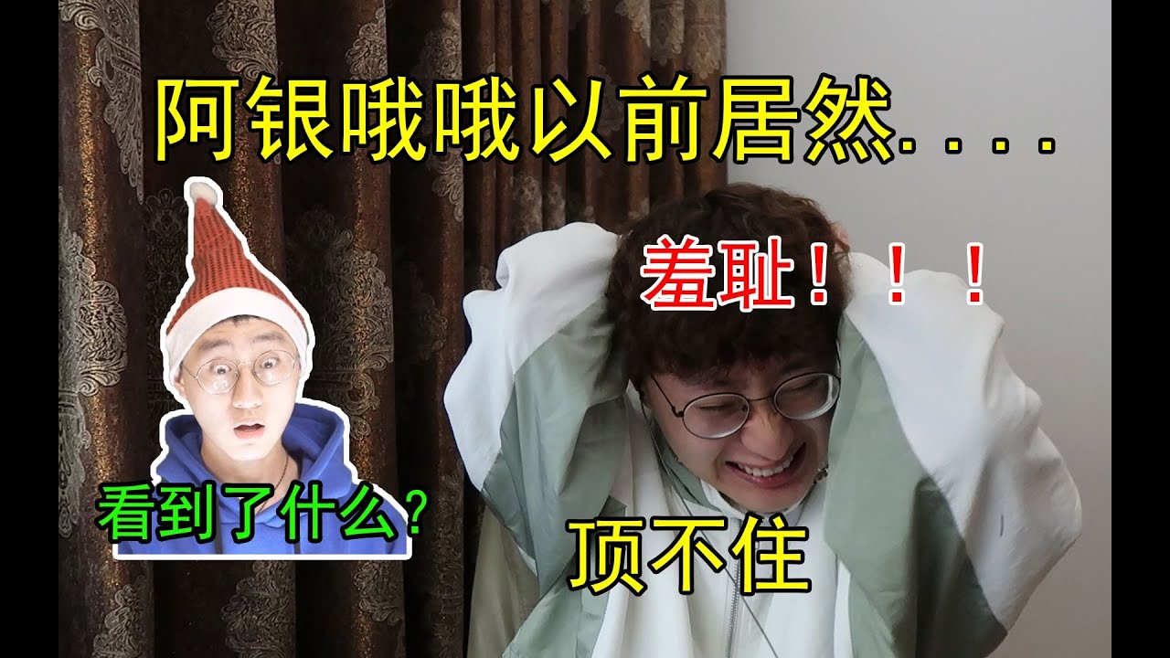 揭露B站UP主【阿银哦哦】不为人知的过去！