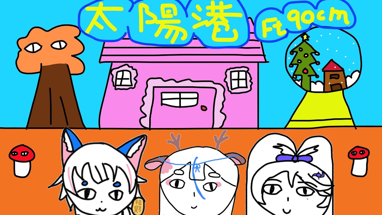 【90公分】要萬聖節了港一下#sunhaven 【鹿島神春日／芥川組】ft. ‪@KonuenoSane @NekoyashikiHyakuichi