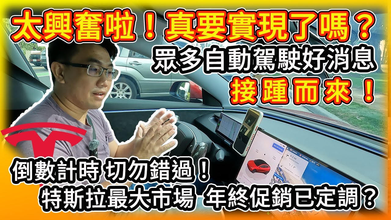 太興奮啦！特斯拉真無人計程車 市區首亮相！震撼 只要FSD 1/3價格！Rivian投入自駕市場！美國年終促銷已定調！眾多好消息 接踵而來！