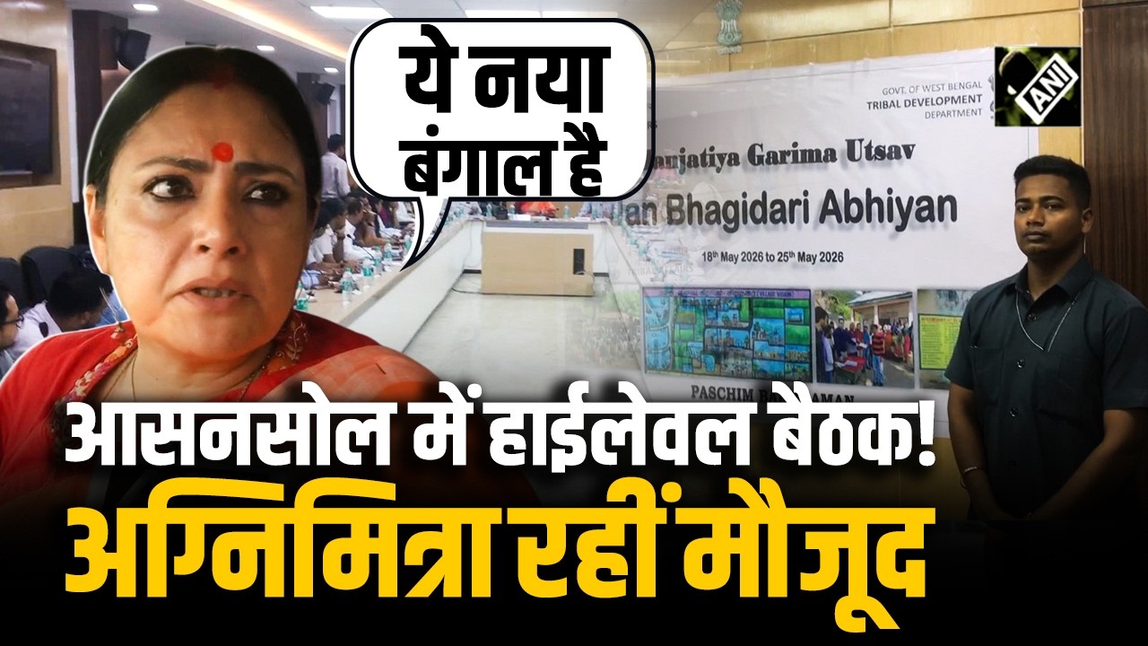 West Bengal के Asansol में BJP विधायकों की बड़ी बैठक, जनभागीदारी अभियान को लेकर बनी रणनीति