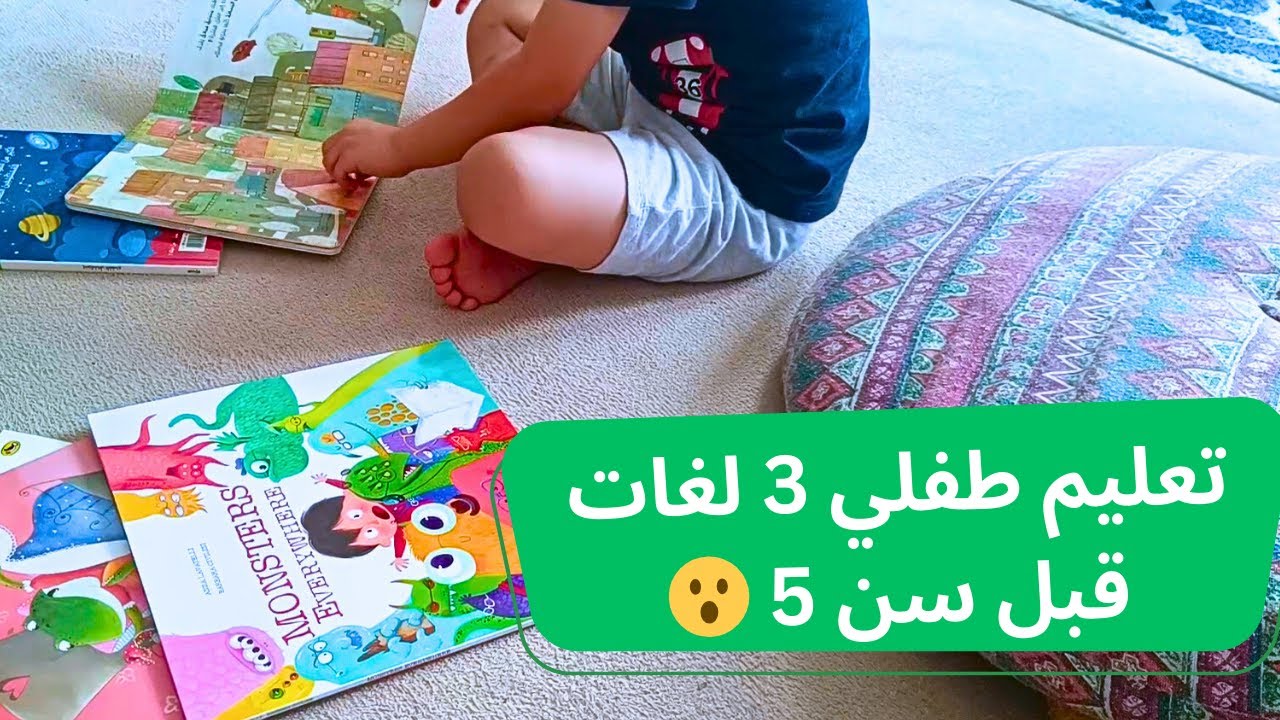 هل يمكن تعليم طفل أقل من 5 سنوات 3 لغات دون حضانة؟ تجربتي