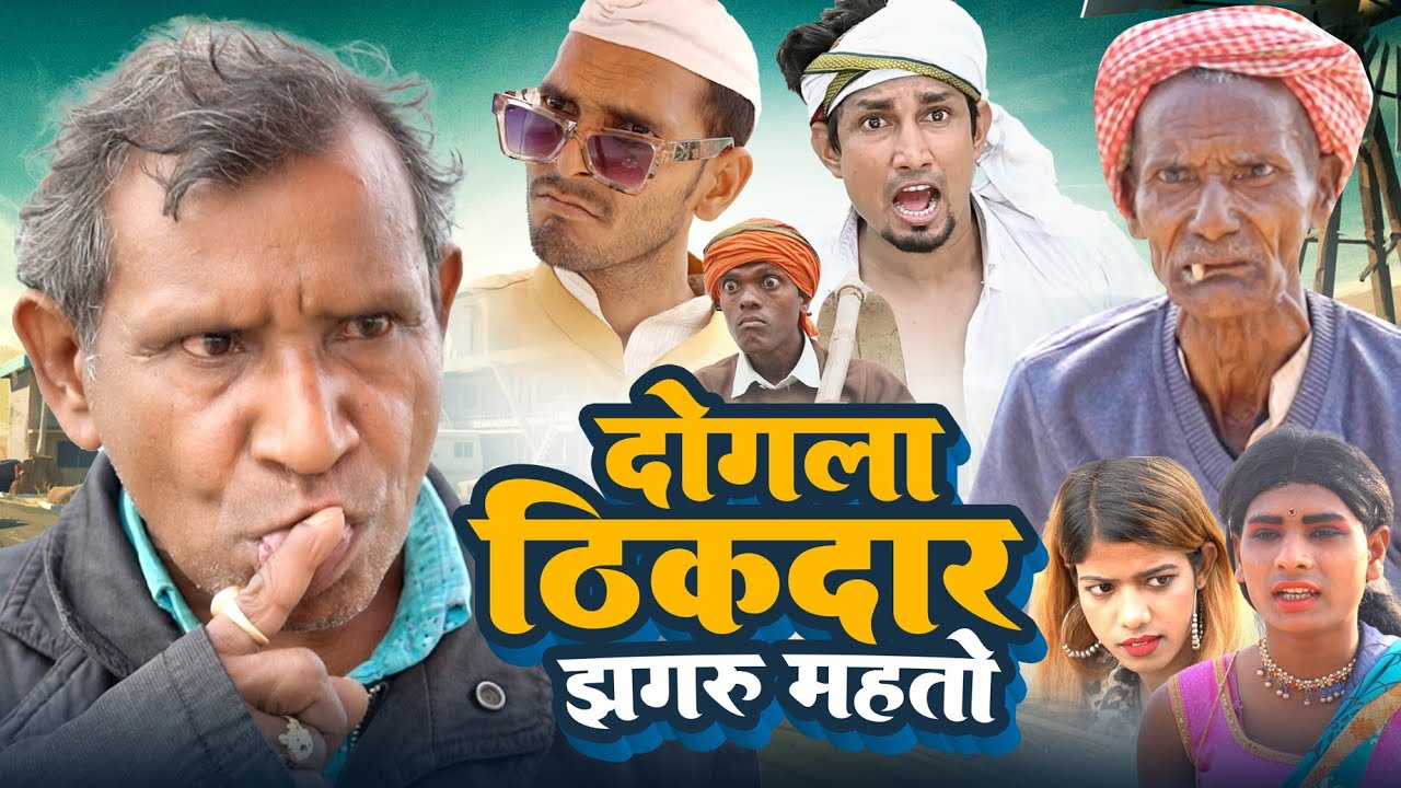 दोगला ठीकदार झगरू महतो || Jhagru Mahto New Comedy 2023 || Mani Meraj Vines || Dilkhush Comedy ||