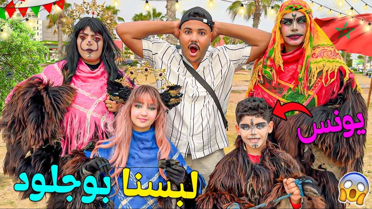 واخيرا..لبسنا ازياء بوجلود😈المرعب والمشهور باكادير👹يونس ضرب الناس فالشارع‼️😱