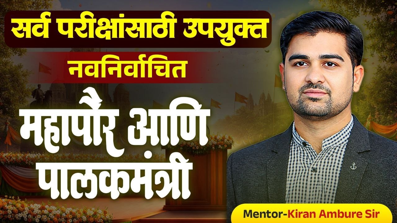 महाराष्ट्र: नवनियुक्त महापौर आणि पालकमंत्री | Latest Current Affairs 2026 | talathi bharti 2026