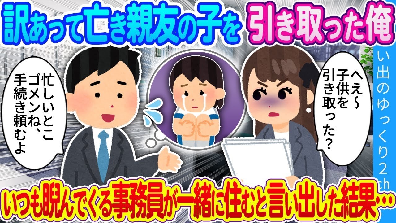 亡き親友の子を引き取ったら、いつも睨む事務員が“同居”を申し出てきた理由とは？