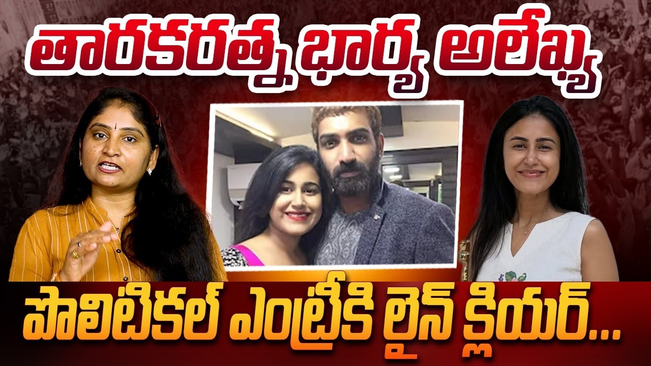 తార‌క‌ర‌త్న భార్య అలేఖ్య పొలిటిక‌ల్ ఎంట్రీకి లైన్ క్లియ‌ర్ Tarak Ratna Wife Nandamuri Alekhya Reddy