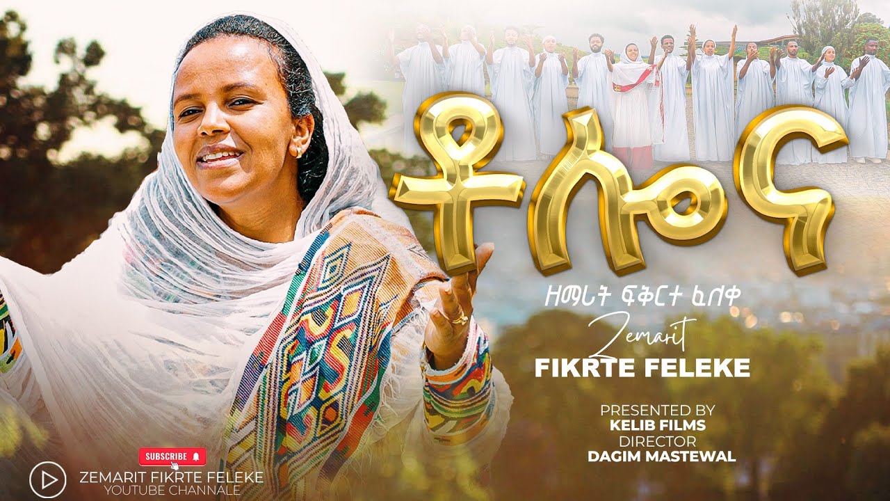 አዲስ የናፍቆት ዝማሬ || ቶሎና||ማራናታ || ዘማሪት ፍቅርተ ፈለቀ zemarit fikrte feleke new song tolo na|| maranata