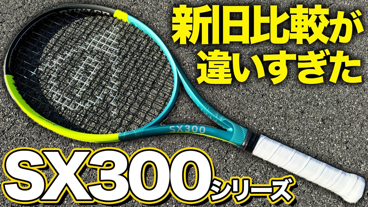 新型SX300打ったら旧作と違いすぎた！【テニス】