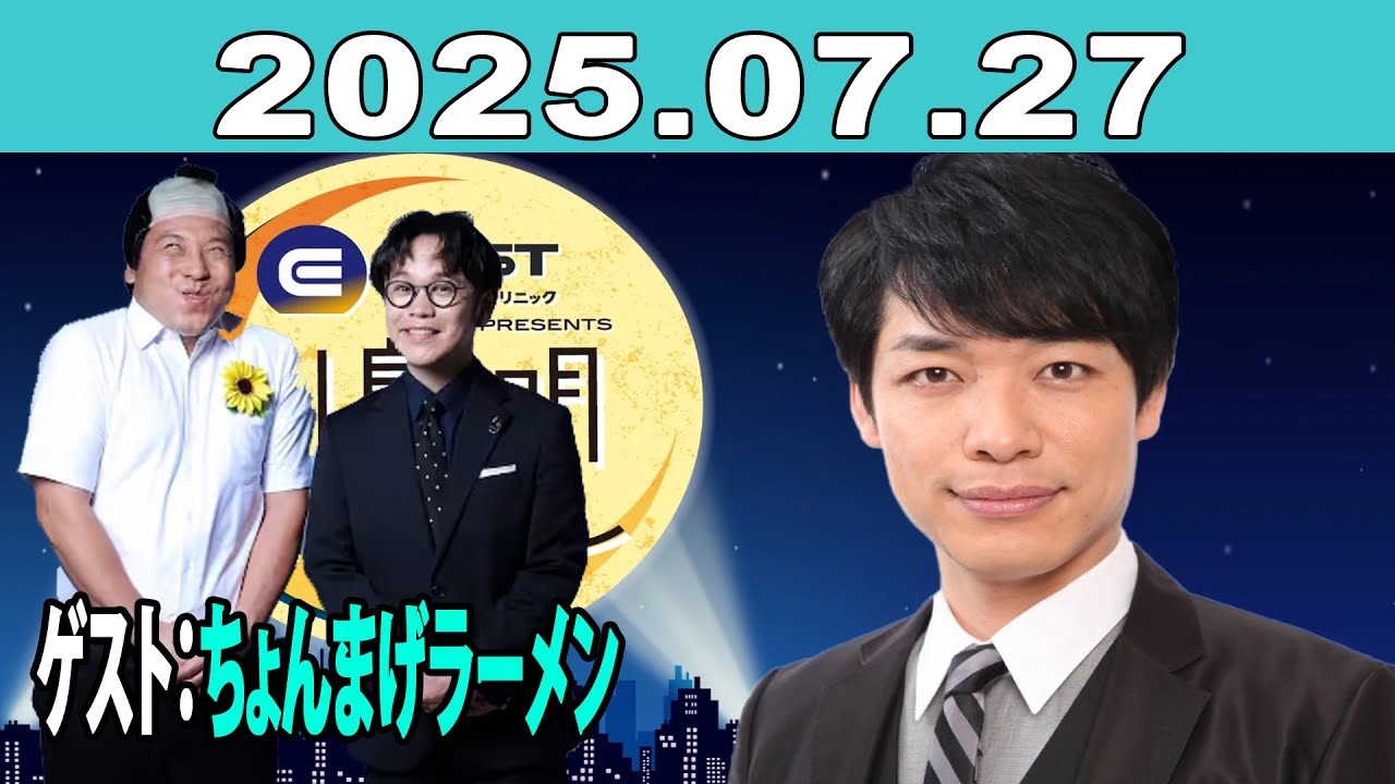 イースト駅前クリニック presents 川島明のねごと 2025年07月27日