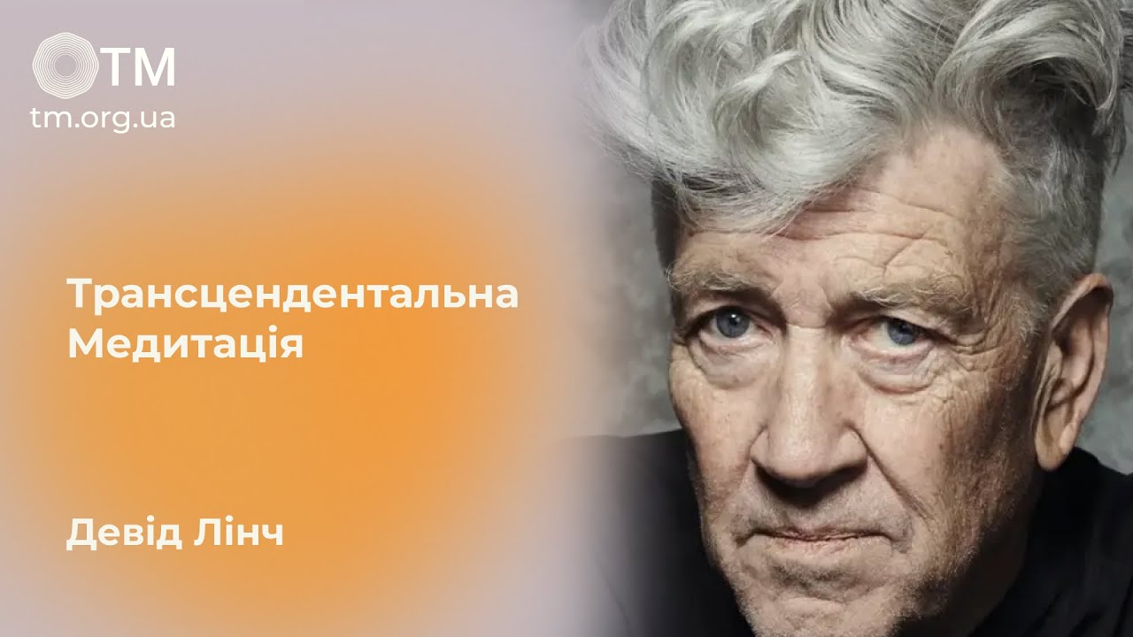 Девід Лінч - Як працює Трансцендентальна Медитація