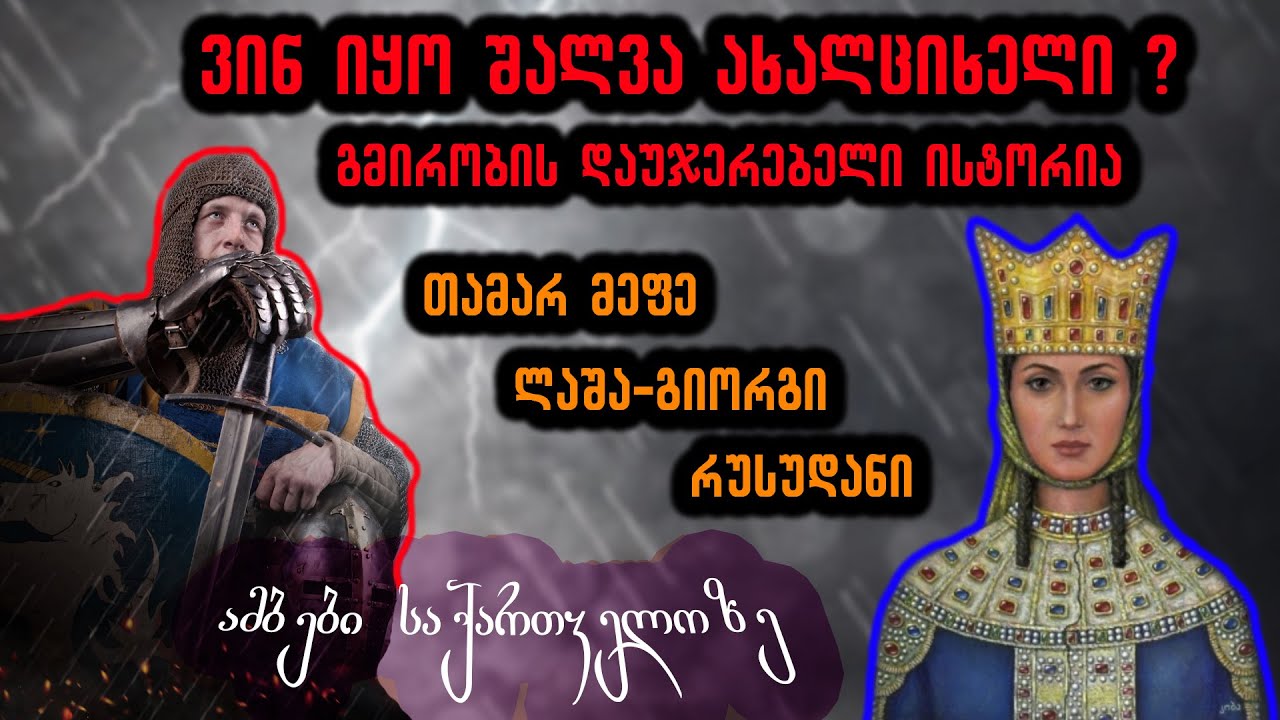 ვინ იყო შალვა ახალციხელი - ამბები საქართველოზე