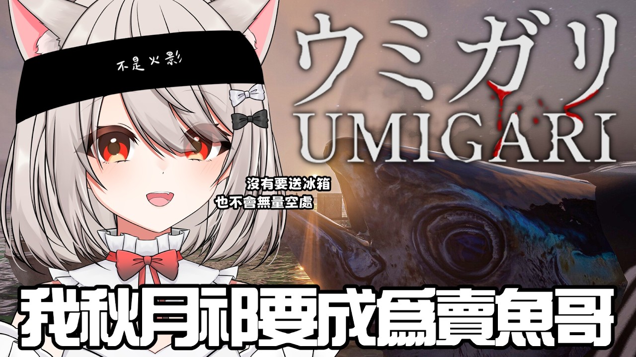 【#umigari 】我是要去 #ウミガリ 的女人  | #MalaysiaVtuber #馬來西亞Vtuber【秋月イノリ | 秋月祁】