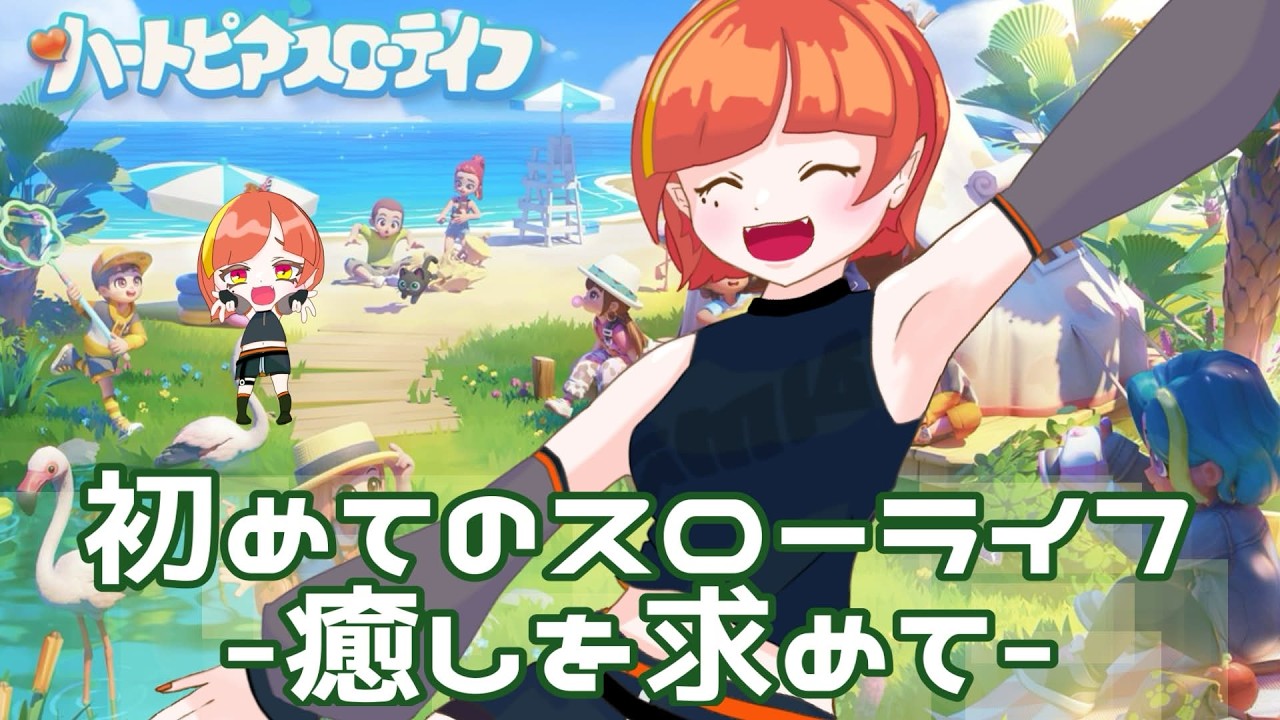 [ ハートピアスローライフ ] 癒しを求めてきました...[初見プレイ]