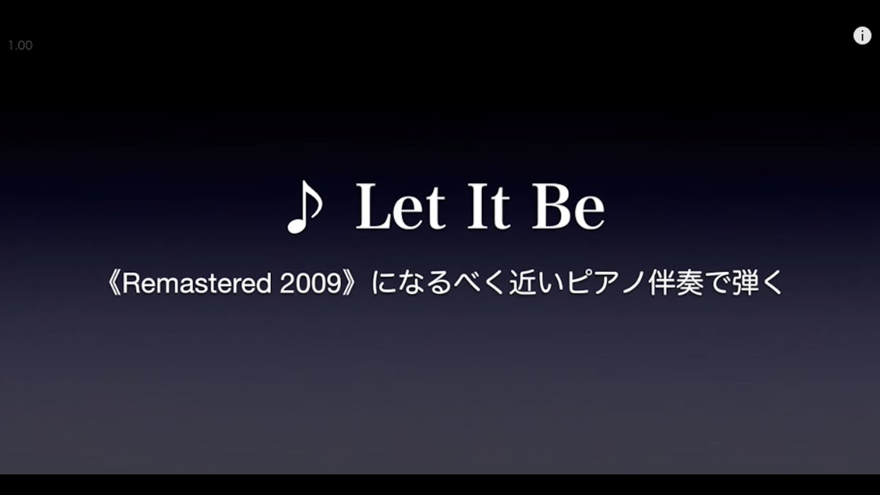 【The Beatles】♪ Let It Be #1《Remastered 2009》になるべく近いピアノ伴奏で弾く