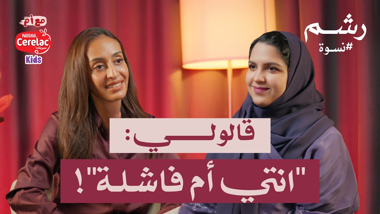 لماذا معايير الأمومة القديمة لم تعد تصلح اليوم ؟ مع شذى عسيري ومهجة حافظ | بودكاست نسوة