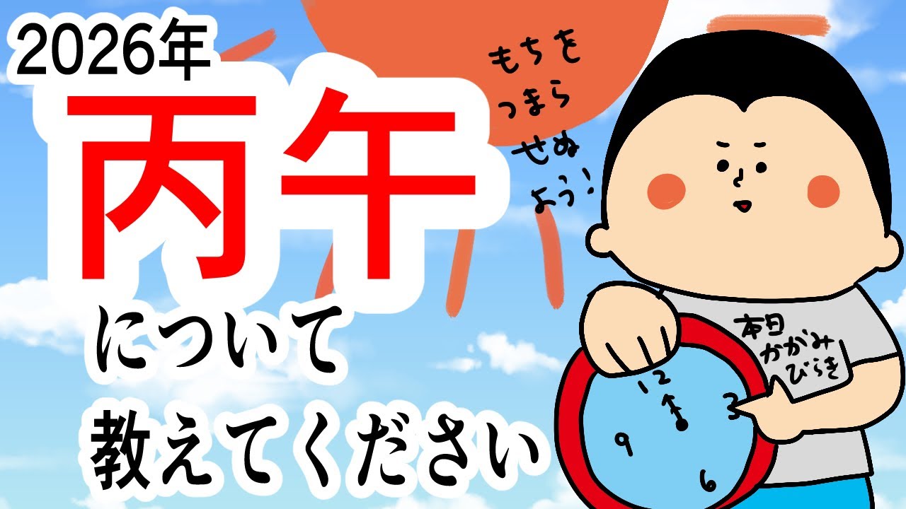 【暦】2026年の干支『丙午』について/ 100日マラソン続〜1736日目〜