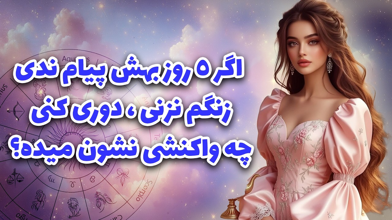 آرزو تاروت _ اگر ۵ روز بهش پیام ندی زنگم نزنی ، دوری کنی چه واکنشی نشون میده؟❤️
