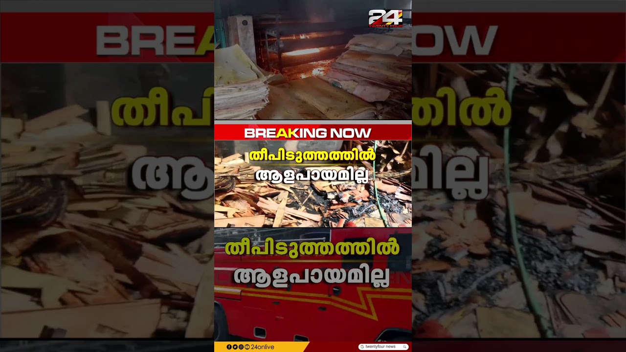 ആലുവ ഇടയാറിൽ പ്ലൈവുഡ് നിർമാണ യൂണിറ്റിൽ തീപിടുത്തം