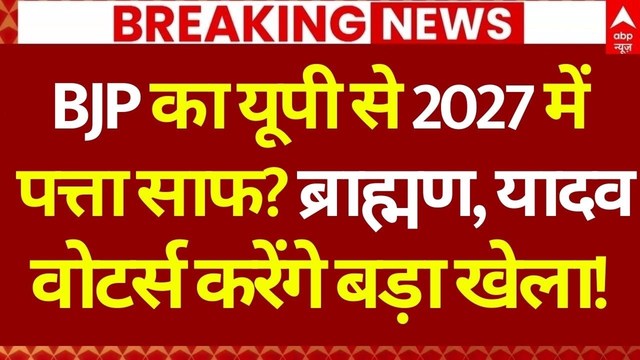 UP Assembly Election 2027 LIVE: ब्राह्मण, यादव वोटर्स करेंगे बड़ा खेला! | CM Yogi | Akhilesh Yadav
