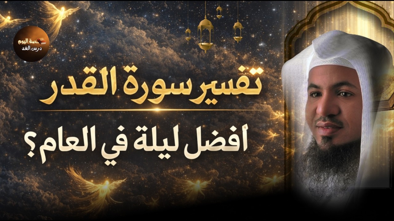 تفسير القرأن العظيم  كلمة واحدة تكشف السر.. لماذا تكررت (ليلة القدر) 3 مرات؟ | محمد الشنقيطي 🌙