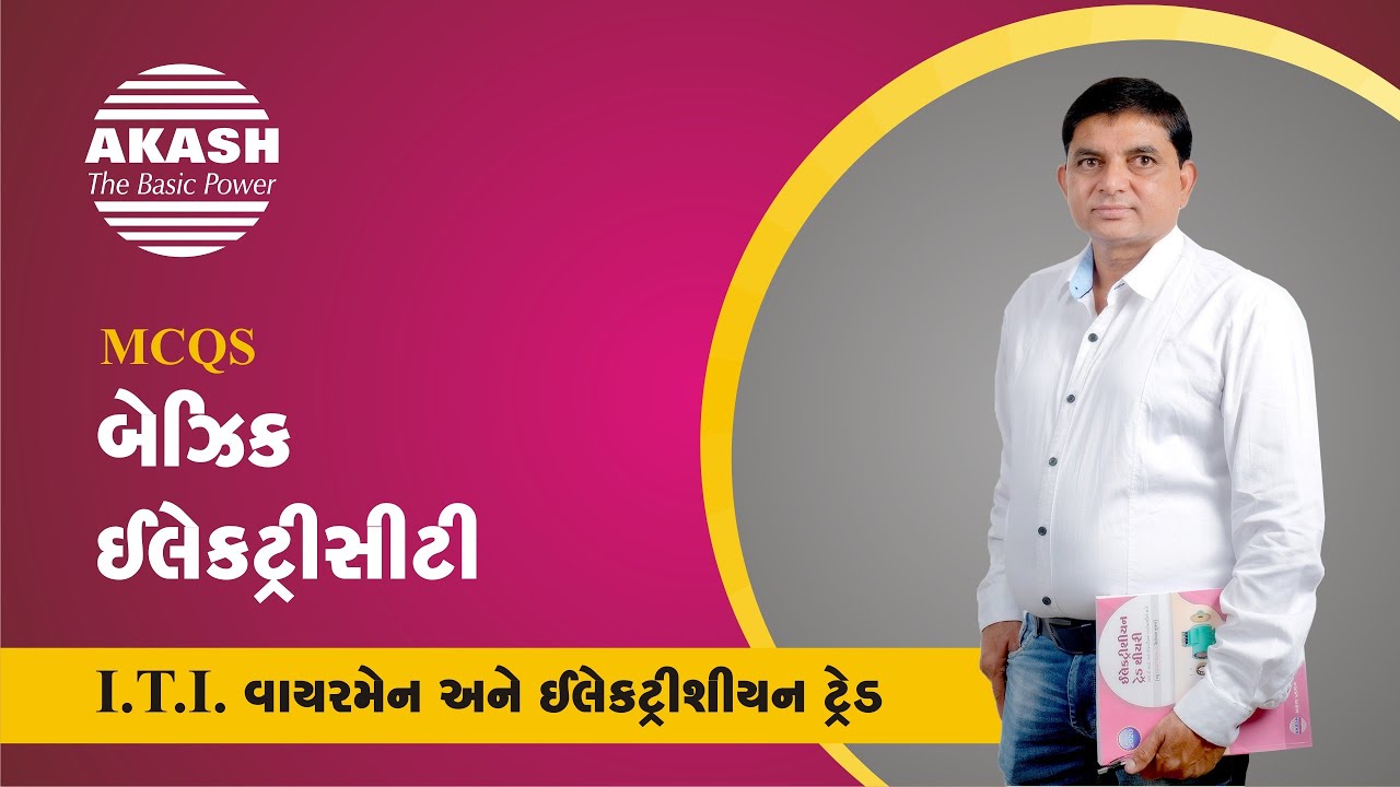 Basic Electricity :: Gujarati MCQ :: ITI