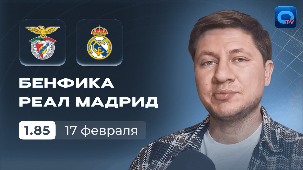 БЕНФИКА — РЕАЛ МАДРИД ПРОГНОЗ | 🔥 КОРОЛИ ЛЧ В ЛИССАБОНЕ! | ПРОГНОЗЫ НА ЛИГУ ЧЕМПИОНОВ | ПЕРВЫЙ МАТЧ