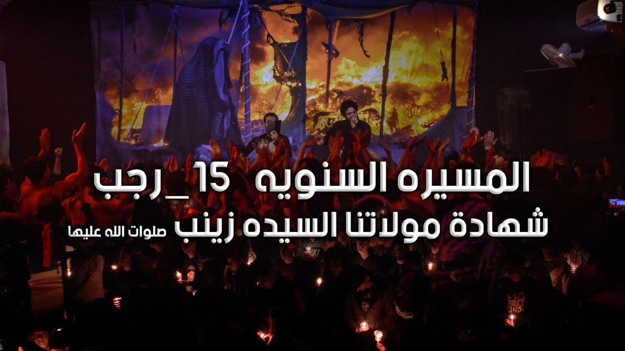 التشييع الرمزي لنعش مولاتنا زينب ع ١٥_رجب_2021 | هيئة أنين الطف