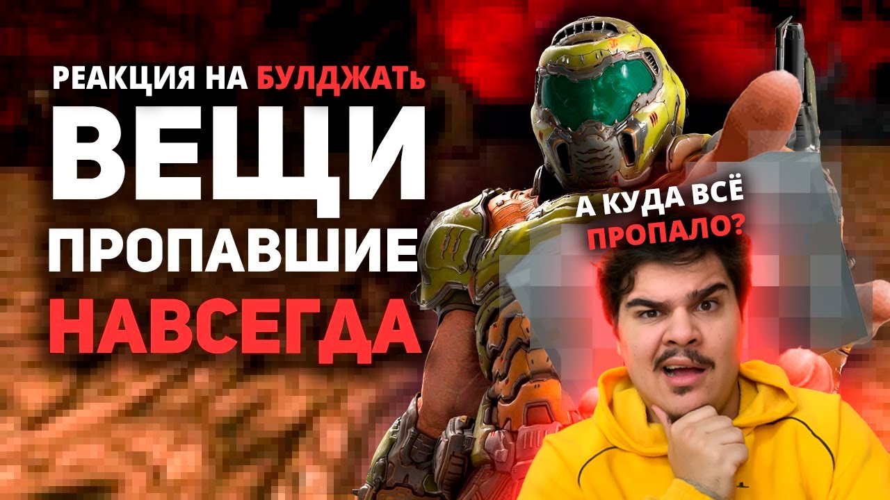 ▷ Вещи НАВСЕГДА пропавшие из игр / Булджать | РЕАКЦИЯ на @buldjat