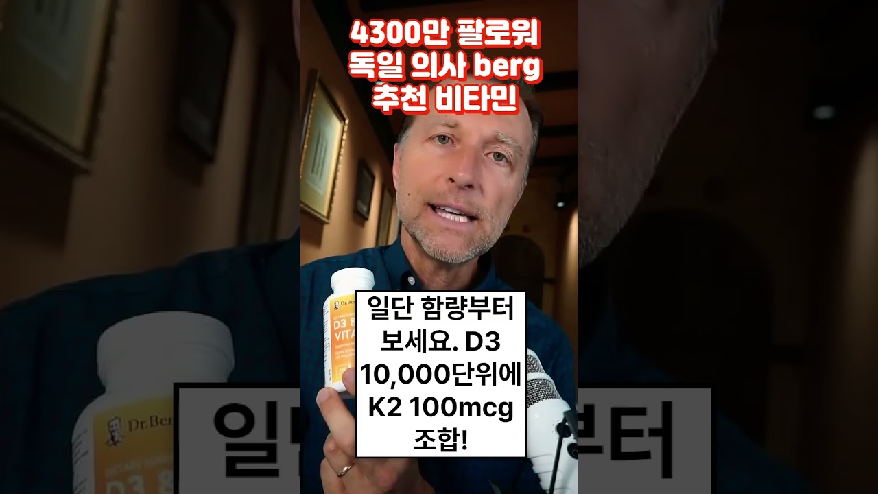 독일 국민 의사가 추천하는 비타민 1400만 구독자 Vitamin D3 + K2! 🌟 