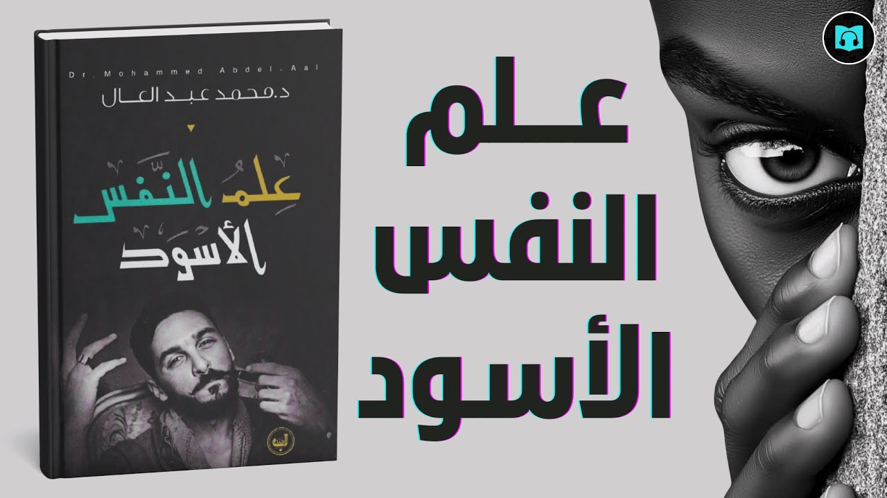علم النفس الأسود – أسرار التلاعب بالعقول والسيطرة على المشاعر | ملخص شامل
